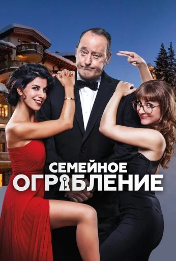 Семейное ограбление (2016)